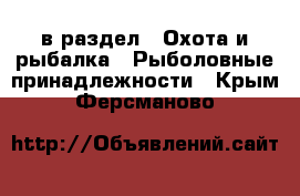  в раздел : Охота и рыбалка » Рыболовные принадлежности . Крым,Ферсманово